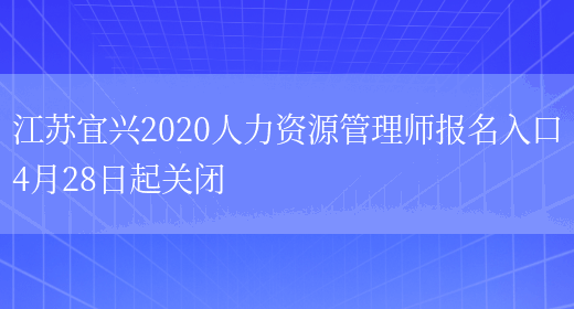 江苏宜兴2020人力资源管理师报名入口4月28日起关闭(图1)