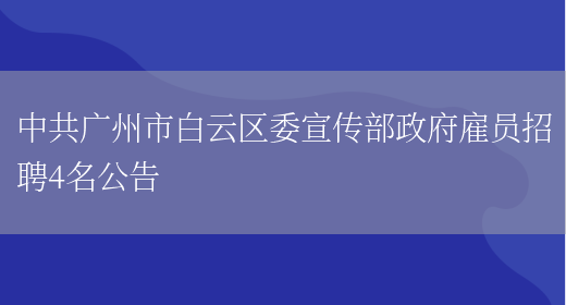 中共广州市白云区委宣传部政府雇员招聘4名公告(图1)