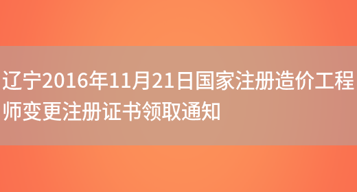 辽宁2016年11月21日国家注册造价工程师变更注册证书领取通知(图1)