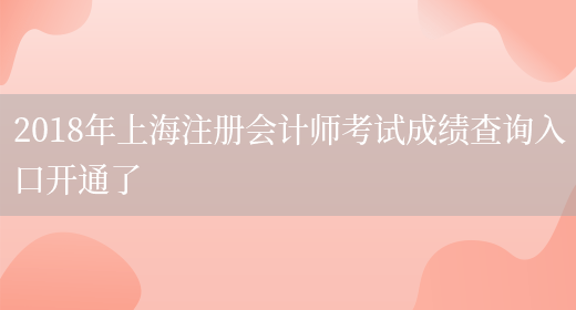 2018年上海注册会计师考试成绩查询入口开通了(图1)