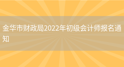 金华市财政局2022年初级会计师报名通知(图1)