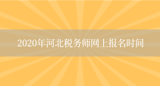 2020年河北税务师网上报名时间(图1)