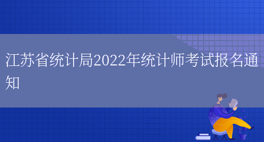 江苏省统计局2022年统计师考试报名通知(图1)