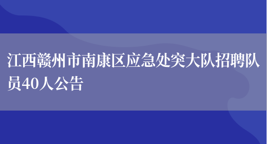江西赣州市南康区应急处突大队招聘队员40人公告(图1)
