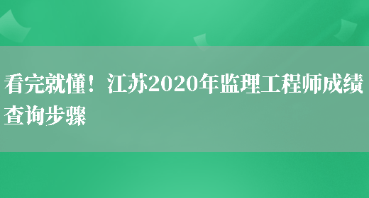 看完就懂！江苏2020年监理工程师成绩查询步骤(图1)