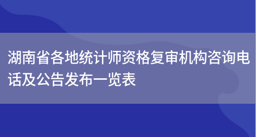 湖南省各地统计师资格复审机构咨询电话及公告发布一览表(图1)