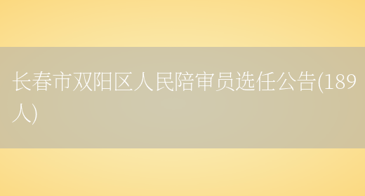 长春市双阳区人民陪审员选任公告(189人)(图1)