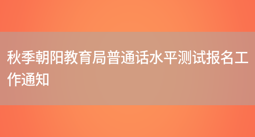 秋季朝阳教育局普通话水平测试报名工作通知(图1)