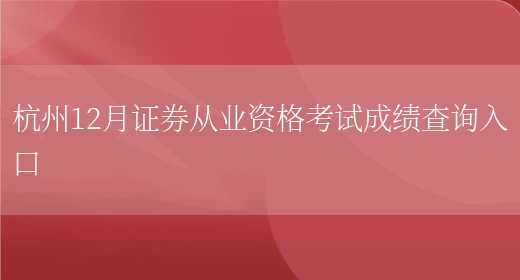 杭州12月证券从业资格考试成绩查询入口(图1)