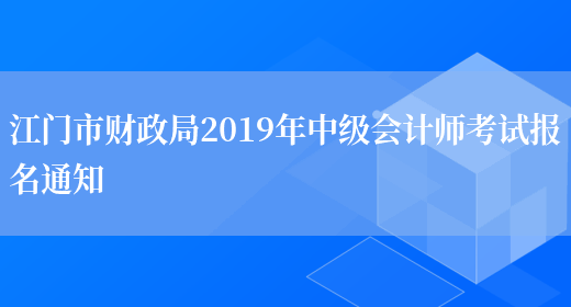 江门市财政局2019年中级会计师考试报名通知(图1)