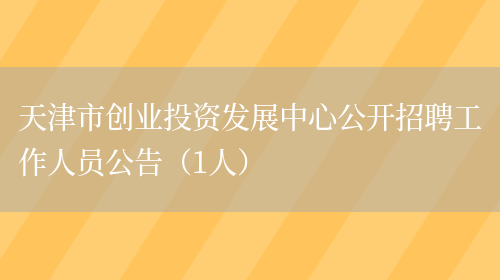 天津市创业投资发展中心公开招聘工作人员公告（1人）(图1)