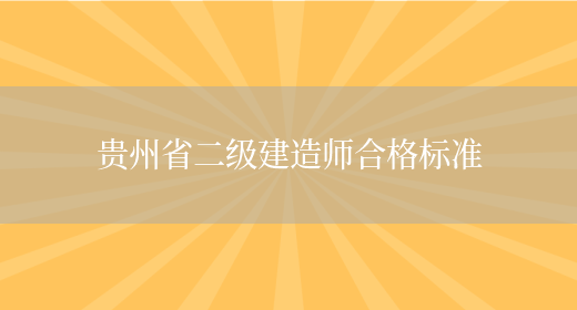 贵州省二级建造师合格标准(图1)