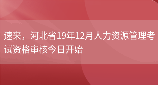 速来，河北省19年12月人力资源管理考试资格审核今日开始(图1)