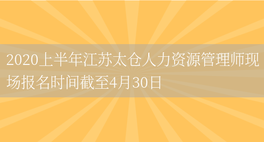 2020上半年江苏太仓人力资源管理师现场报名时间截至4月30日(图1)