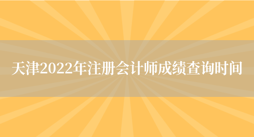 天津2022年注册会计师成绩查询时间(图1)