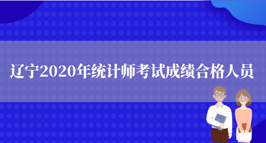 辽宁2020年统计师考试成绩合格人员(图1)