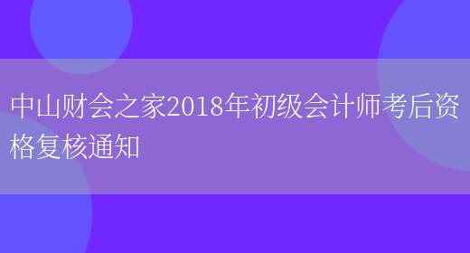 中山财会之家2018年初级会计师考后资格复核通知(图1)