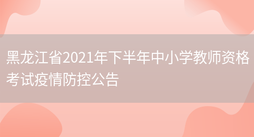 黑龙江省人事考试网2022年监理工程师报名通知(图1)