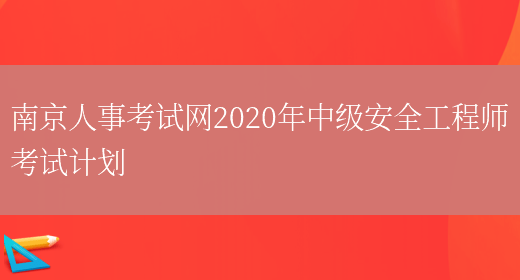 南京人事考试网2020年中级安全工程师考试计划(图1)