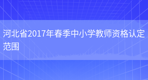 河北省2017年春季中小学教师资格认定范围(图1)