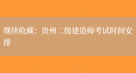 继续收藏：贵州二级建造师考试时间安排(图1)