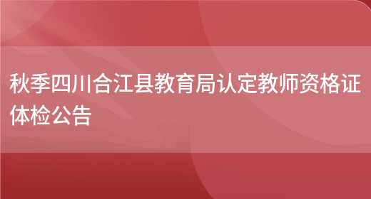 秋季四川合江县教育局认定教师资格证体检公告(图1)
