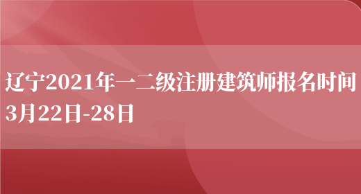 辽宁2021年一二级注册建筑师报名时间3月22日-28日(图1)