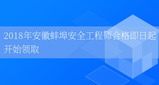 2018年安徽蚌埠安全工程师合格即日起开始领取(图1)