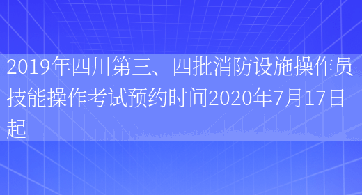 2019年四川第三、四批消防设施操作员技能操作考试预约时间2020年7月17日起(图1)