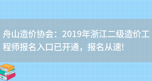 舟山造价协会：2019年浙江二级造价工程师报名入口已开通，报名从速!(图1)