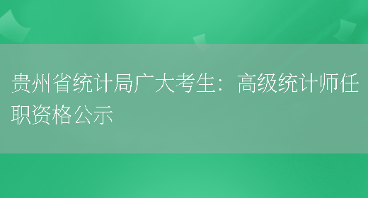 贵州省统计局广大考生：高级统计师任职资格公示(图1)