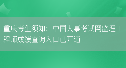 重庆考生须知：中国人事考试网监理工程师成绩查询入口已开通(图1)