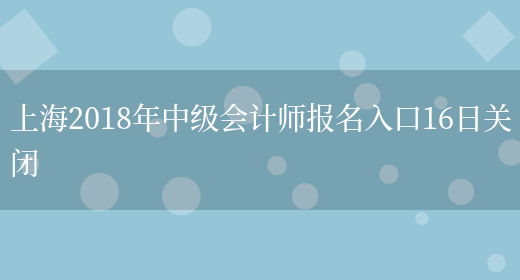 上海2018年中级会计师报名入口16日关闭
