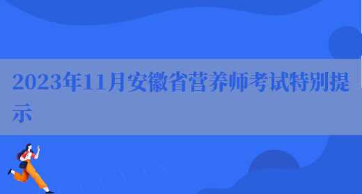 2023年11月安徽省营养师考试特别提示(图1)