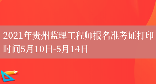2021年贵州监理工程师报名准考证打印时间5月10日-5月14日(图1)