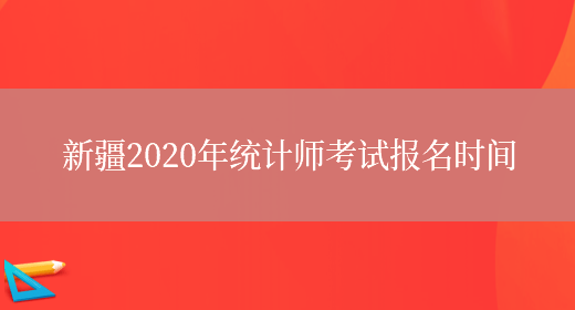 新疆2020年统计师考试报名时间(图1)