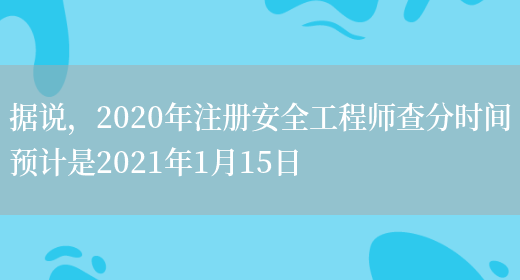 据说，2020年注册安全工程师查分时间预计是2021年1月15日(图1)
