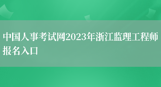 中国人事考试网2023年浙江监理工程师报名入口(图1)