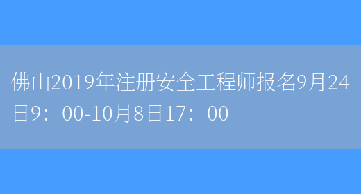 佛山2019年注册安全工程师报名9月24日9：00-10月8日17：00(图1)