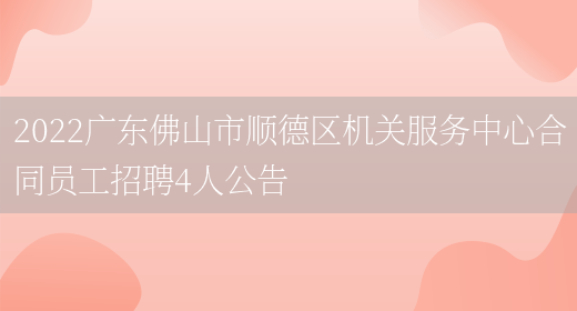 2022广东佛山市顺德区机关服务中心合同员工招聘4人公告(图1)