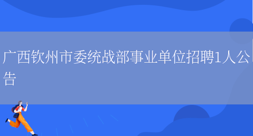 广西钦州市委统战部事业单位招聘1人公告(图1)