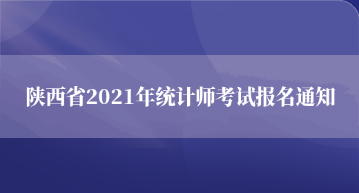 陕西省2021年统计师考试报名通知(图1)
