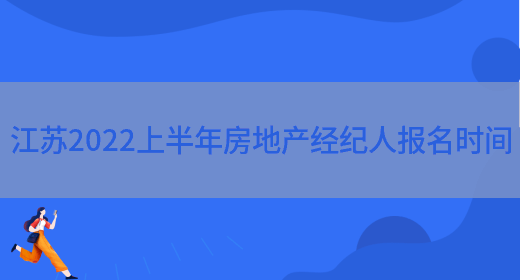 江苏2022上半年房地产经纪人报名时间(图1)