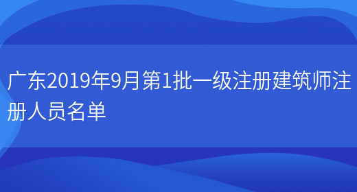 广东2019年9月第1批一级注册建筑师注册人员名单(图1)