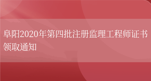 阜阳2020年第四批注册监理工程师证书领取通知(图1)