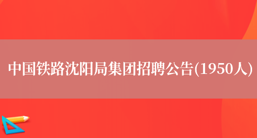 中国铁路沈阳局集团招聘公告(1950人)(图1)