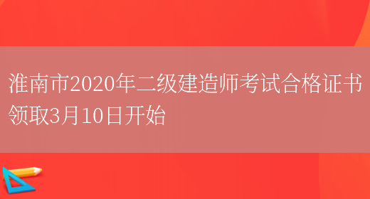 淮南市2020年二级建造师考试合格证书领取3月10日开始(图1)