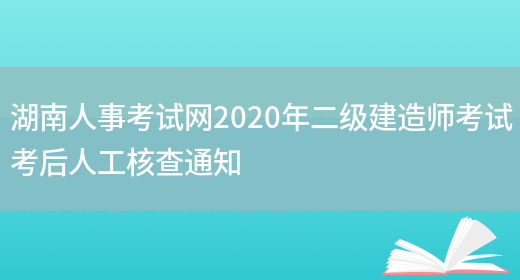 湖南人事考试网2020年二级建造师考试考后人工核查通知(图1)