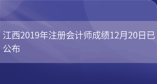 江西2019年注册会计师成绩12月20日已公布(图1)
