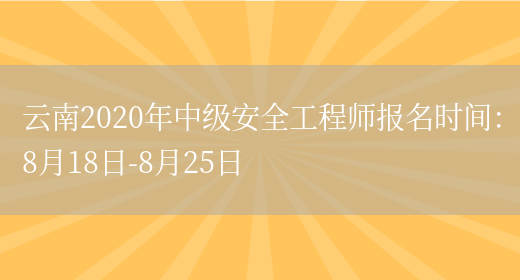 云南2020年中级安全工程师报名时间：8月18日-8月25日(图1)